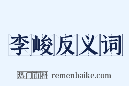 李峻反义词是什么意思的图片